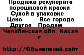 Продажа рекуперата порошковой краски. Сухой в упаковке. › Цена ­ 20 - Все города Другое » Продам   . Челябинская обл.,Касли г.